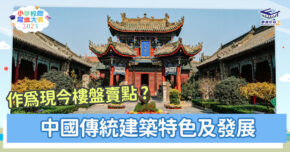常識小字典｜中國傳統建築與現今樓盤的關係