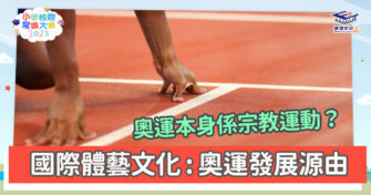 常識小字典｜ 認識奧運發展的由來