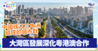 常識小字典｜ 大灣區發展新機遇