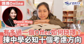 媽媽Online｜Yvonne Wong  有多過一個Offer如何抉擇？揀中學必知十個考慮方向