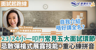 23/24小一叩門常見五大面試環節