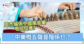 常識小字典｜中國傳統音樂的發展