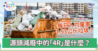 常識小字典｜講述源頭減廢