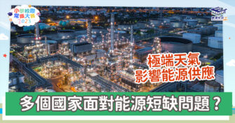 常識小字典｜簡述能源短缺
