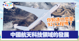 常識小字典｜ 認識中國航天事業