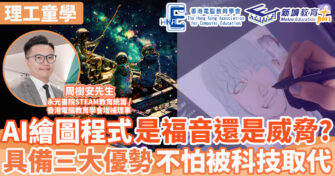 AI繪圖程式 : 藝術創作的新助手，還是藝術家的威脅？