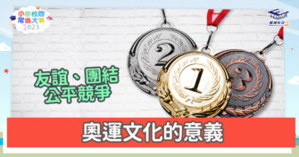 常識小字典｜ 奧運文化的意義