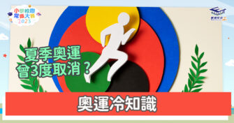 常識小字典｜ 奧運冷知識