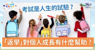 常識小字典｜「學業與校園」在個人成長中扮演的角色