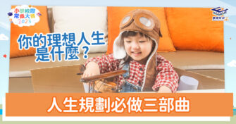 常識小字典｜人生規劃三部曲