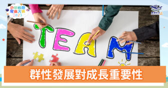 常識小字典｜群性發展的重要