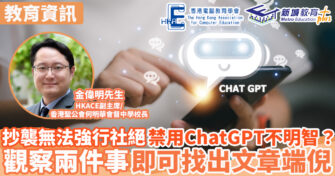 抄襲無可避免 減少接觸ChatGPT將拉大數碼鴻溝