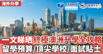 澳洲升學留學預算及所需準備