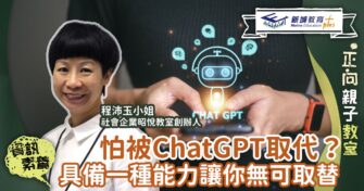怕被「ChatGPT」取代自己極感焦慮？具備一種能力讓你變得無可取替