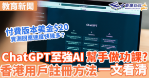 ChatGPT ｜  香港用戶無需VPN 一文睇清註冊及使用方法