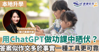 與孩子用ChatGPT做功課初體驗