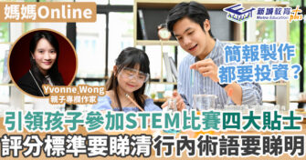 媽媽Online｜Yvonne Wong 參加STEM比賽四大貼士<br>