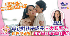 兒童心事台｜Rosa Kwok郭博士 母親對孩子的三大影響! 兒童心理學郭博士分享