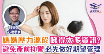 心理學家教孕媽  認清壓力來源