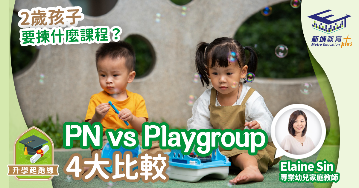 如何為2歲孩子揀學校和課程？ PN vs Playgroup四大比較