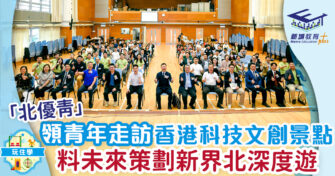 「北優青」領青年舉千人香港深度遊 走邊多個科技文創景點