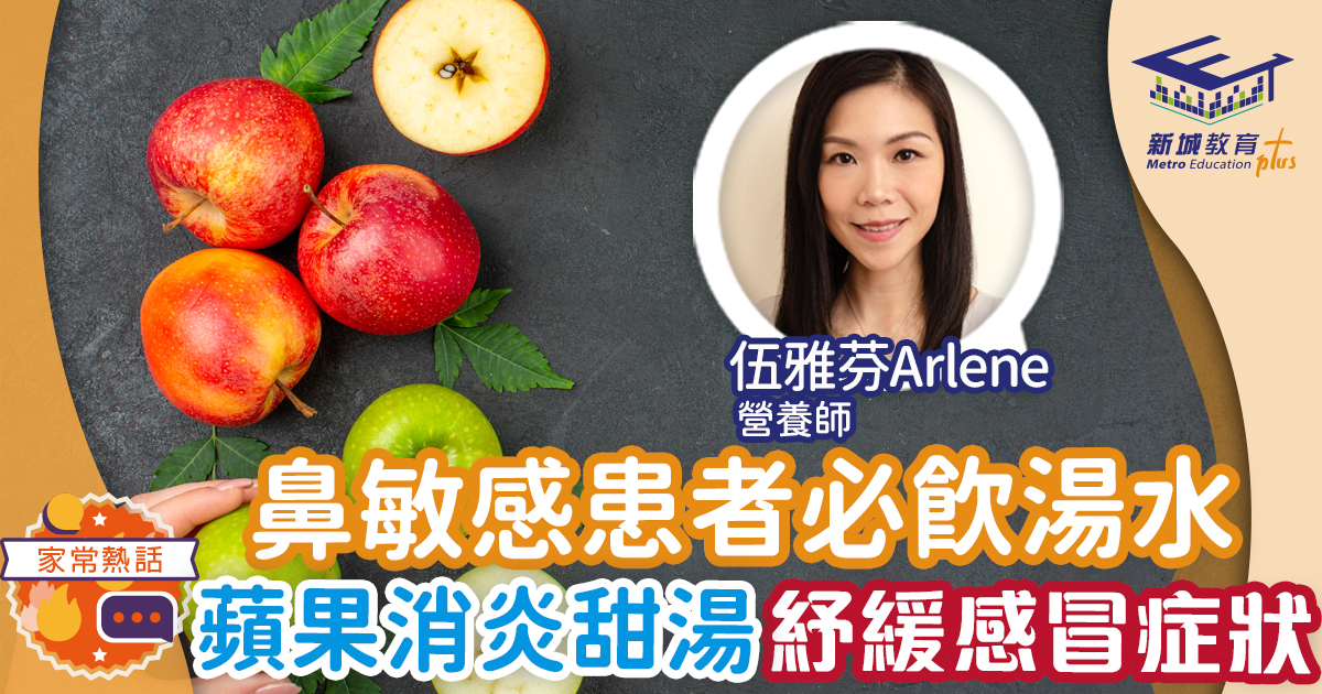蘋果迷必煮 蘋果消炎甜湯改善腸道健康+鼻塞