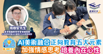 AI繪圖程式跨學科協作 正向教育x藝術創作