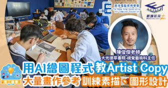 AI繪圖程式如何影響美術學習？