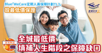 Blue「WeCare定期人壽保障計劃TL3」設最低價保證 以全城最低價填補人生階段之保障缺口