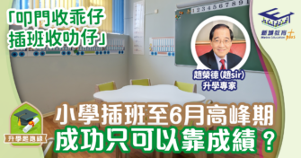 小學插班  唯一需要成績好！