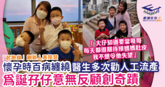 「起跑線」創辦人Anson 媽媽的神奇力量：兩度驚心動魄的孕記