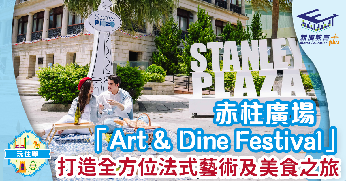 赤柱廣場「Art & Dine Festival」打造全方位法式藝術及美食之旅