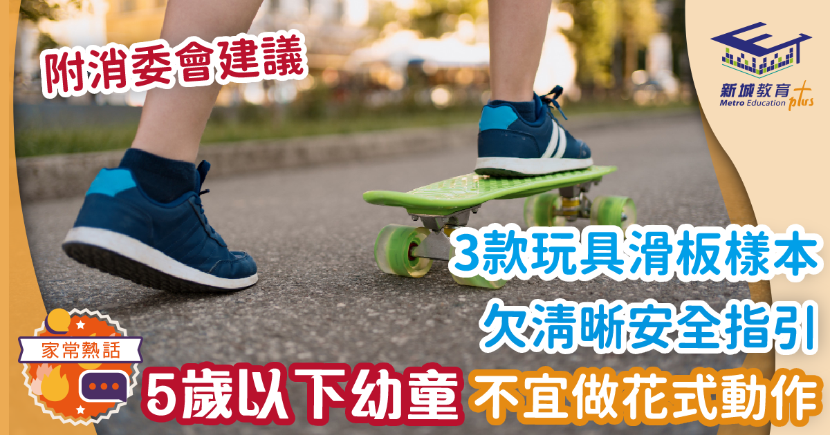 3款玩具滑板樣本欠清晰安全指引 幼童不宜做花式動作