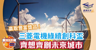 三菱電機綠續創科盃 同建未來城市贏取豐富獎品
