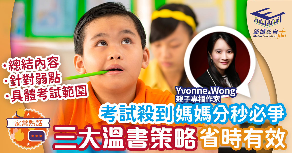 媽媽Online｜考試殺到 分秒必爭 Yvonne Wong教三大溫書策略