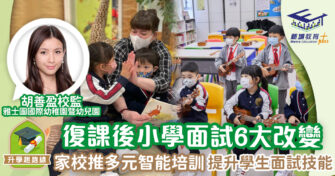 復課後小學面試6大改變 家校大推多元智能培訓學生面試技能
