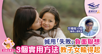 搣甩「失敗」負面聯想 3個實用方法教子女輸得起