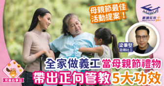 全家做義工當母親節禮物 帶出正向管教5大功效
