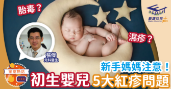 新手媽媽要注意！初生嬰兒5大紅疹問題