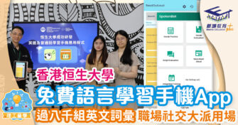 恒大開發免費學習語言手機應用程式 創智能自學平台