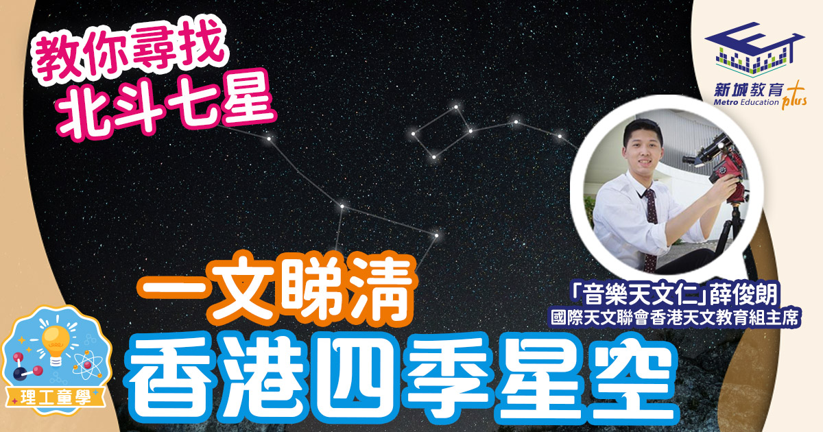 天文仁觀星攻略 香港的四季星空