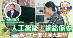 2023 DSE放榜攻略 : 黃錦輝足本專訪 香港學院的ICT發展
