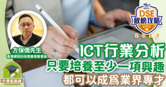 2023DSE放榜攻略 方保僑足本專訪 ICT行業分析