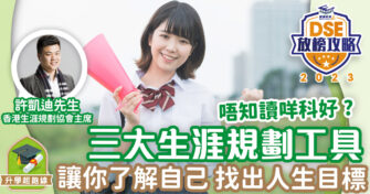 2023DSE放榜攻略：許凱迪足本專訪 拆解選科迷思