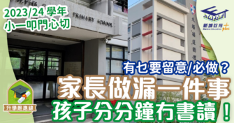 2023/24小一統一派位 叩門心切 甚麼需留意/必做？做漏1件事 孩子無書讀！