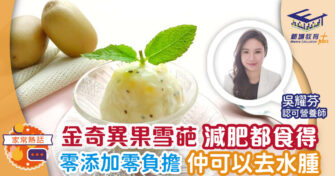 金奇異果雪葩零添加去水腫 食完唔怕肥