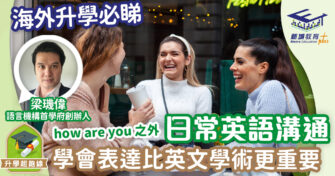 學好英語：簡單一句「你好嗎？」也可以有不同的含意及演繹方法