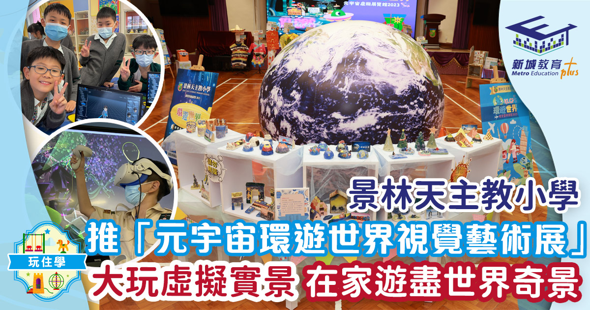 景林天主教小學首推香港學界獨家「元宇宙環遊世界視覺藝術展」