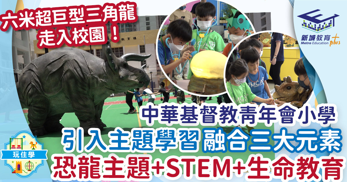 中華基督教青年會小學活動教學 恐龍主題xSTEMx生命教育