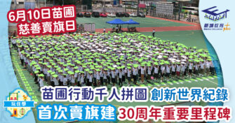 苗圃千人拼圖創世界紀錄 30周年首辦賣旗活動